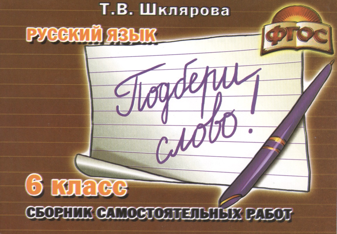 Русский язык. 6 класс. "Подбери слово!". Сборник самостоятельных работ. ФГОС Читай-город