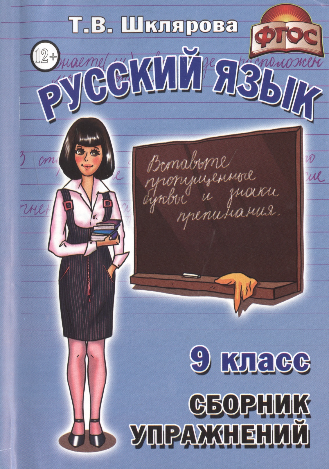Русский язык 9 кл. Сборник упражнений Упражнения тесты... (7 изд) (мСбУпр) Шклярова (ФГОС) Читай-город