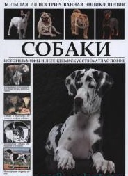 Большая иллюстрированная энциклопедия. Собаки. История. Мифы и легенды. Искусство. Атлас пород Читай-город