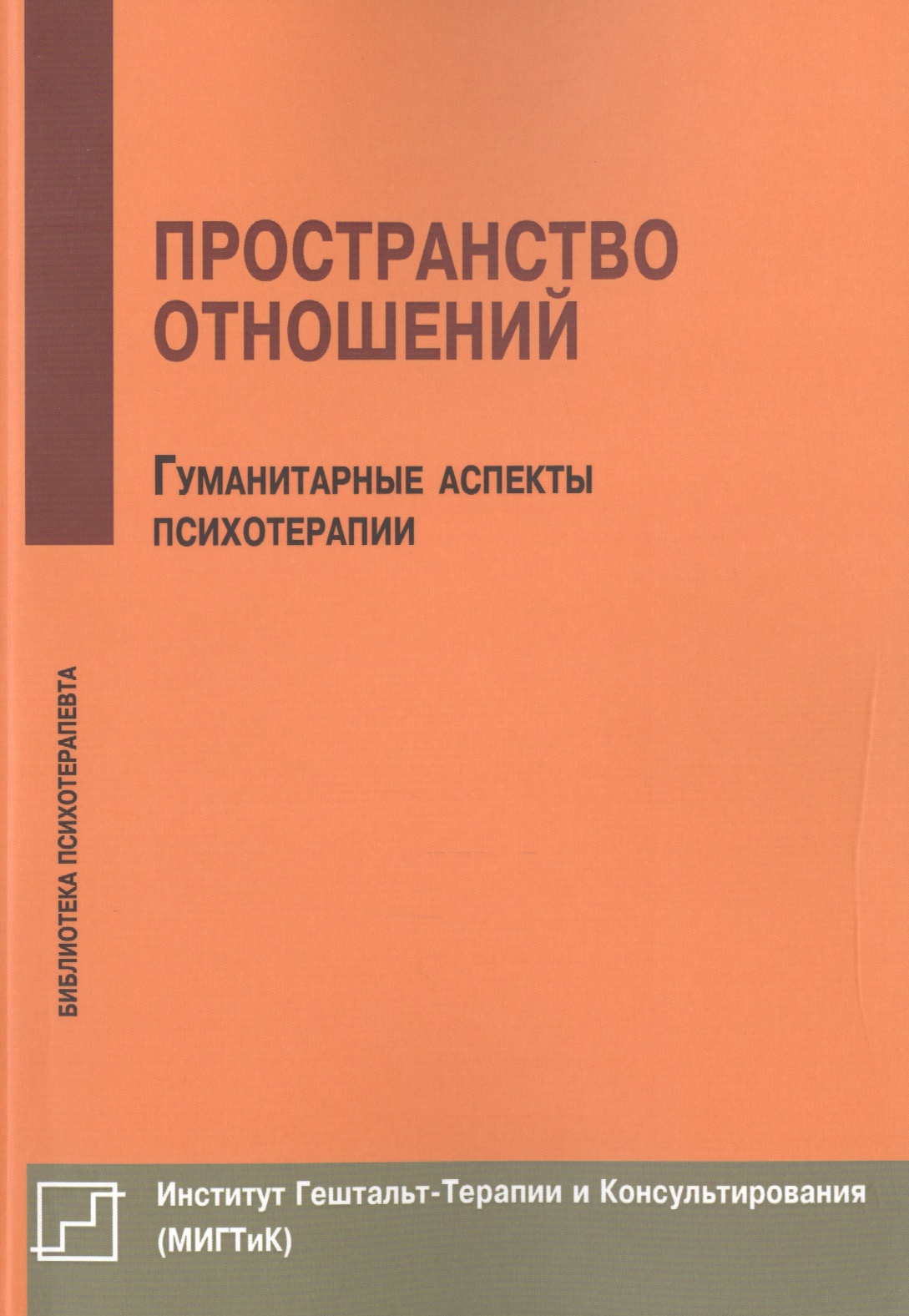Пространство отношений Гуманитарные аспекты психотерапии (мБиблПсих) Немиринский Читай-город