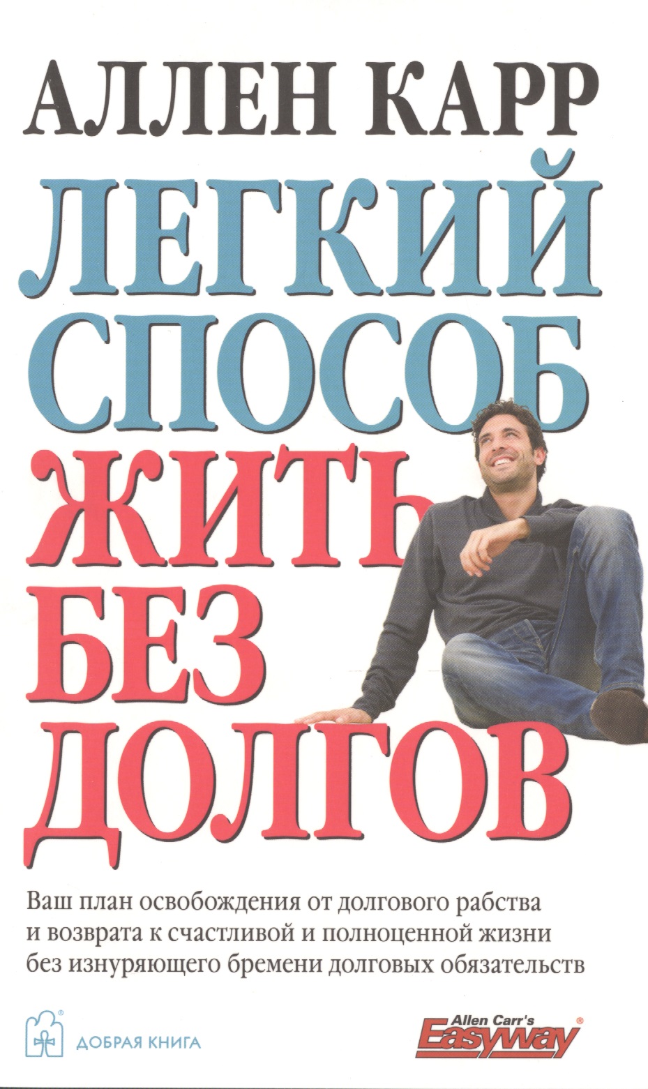 Легкий способ жить без долгов Читай-город