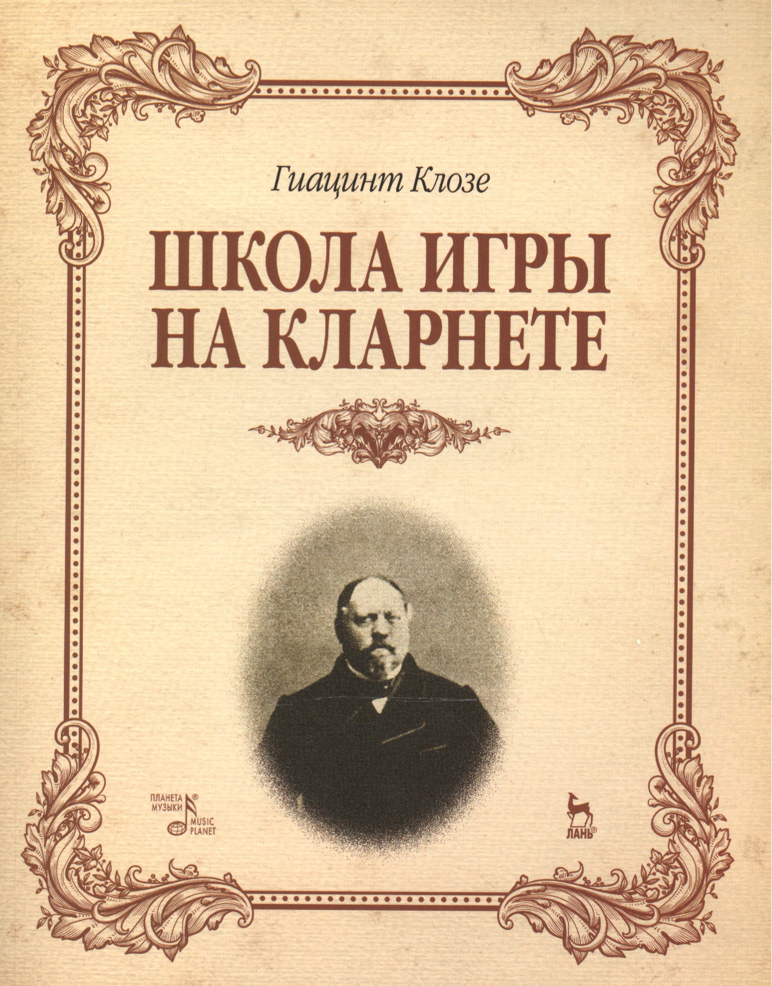 Школа игры на кларнете: учебное пособие Читай-город