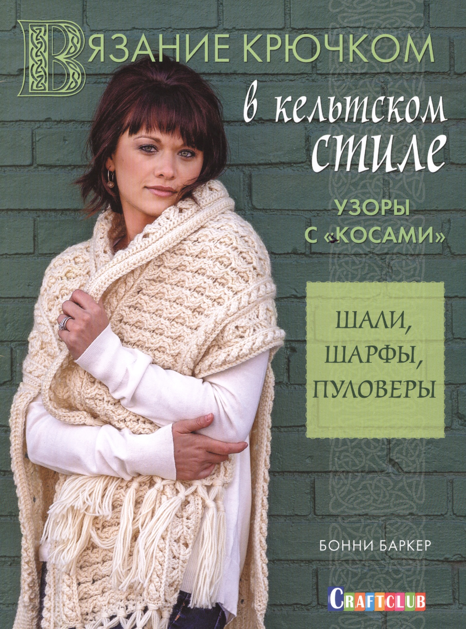 Кельтские косы. Читай-город