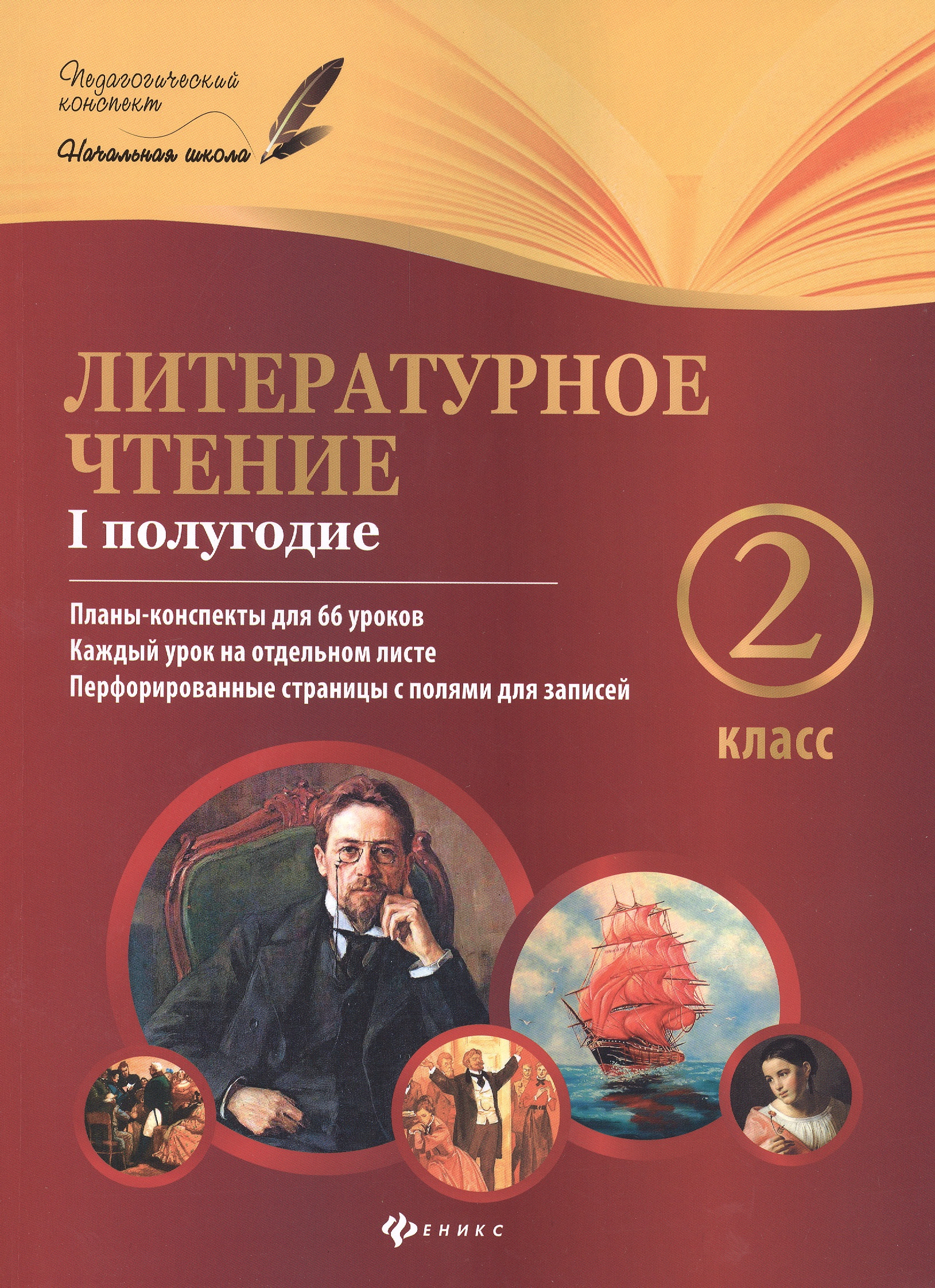 Литературное чтение: 2 класс: I полугодие планы-конспекты уроков Читай-город