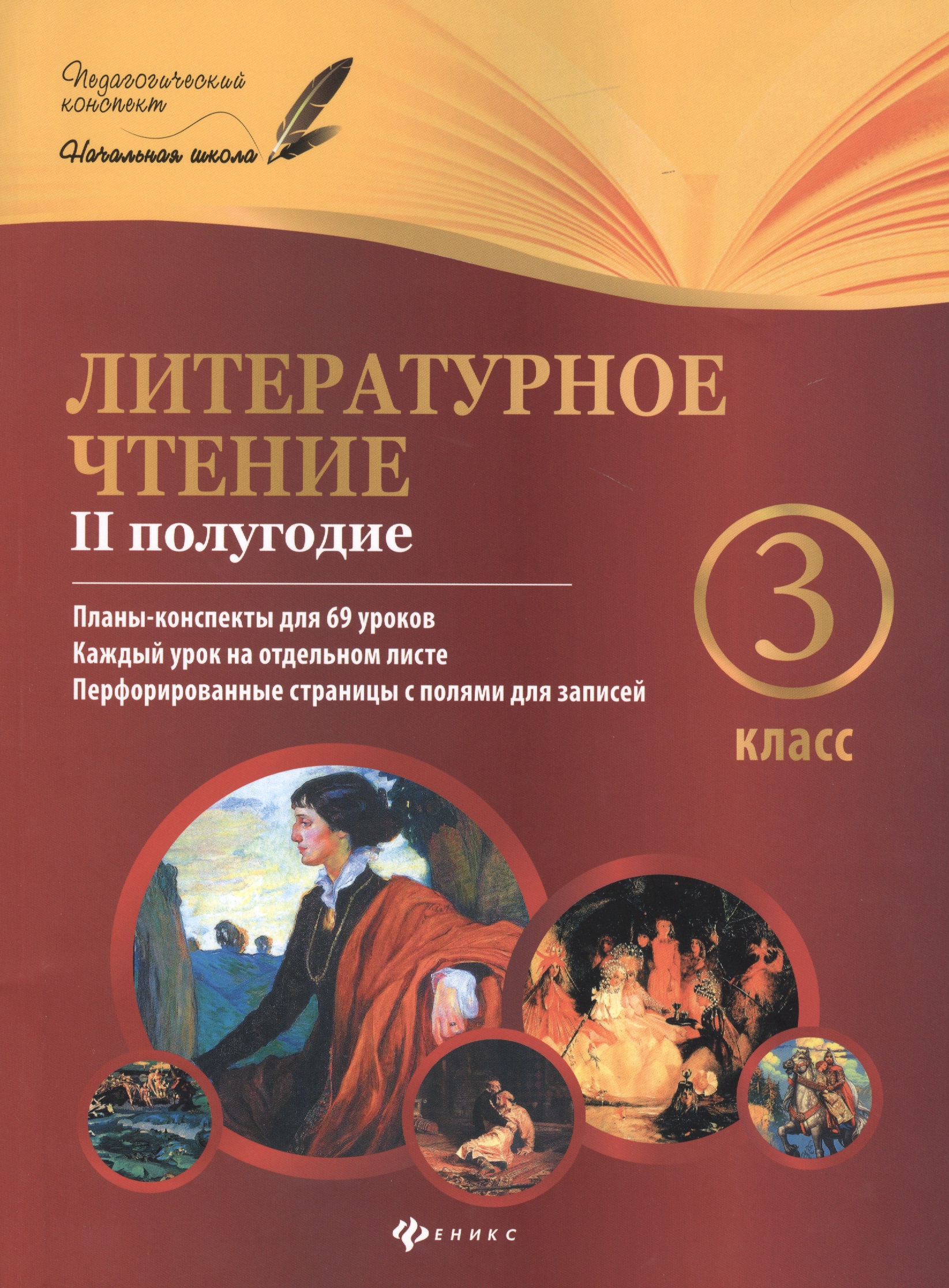 Литературное чтение: 3 класс: II полугодие: планы-конспекты уроков Читай-город
