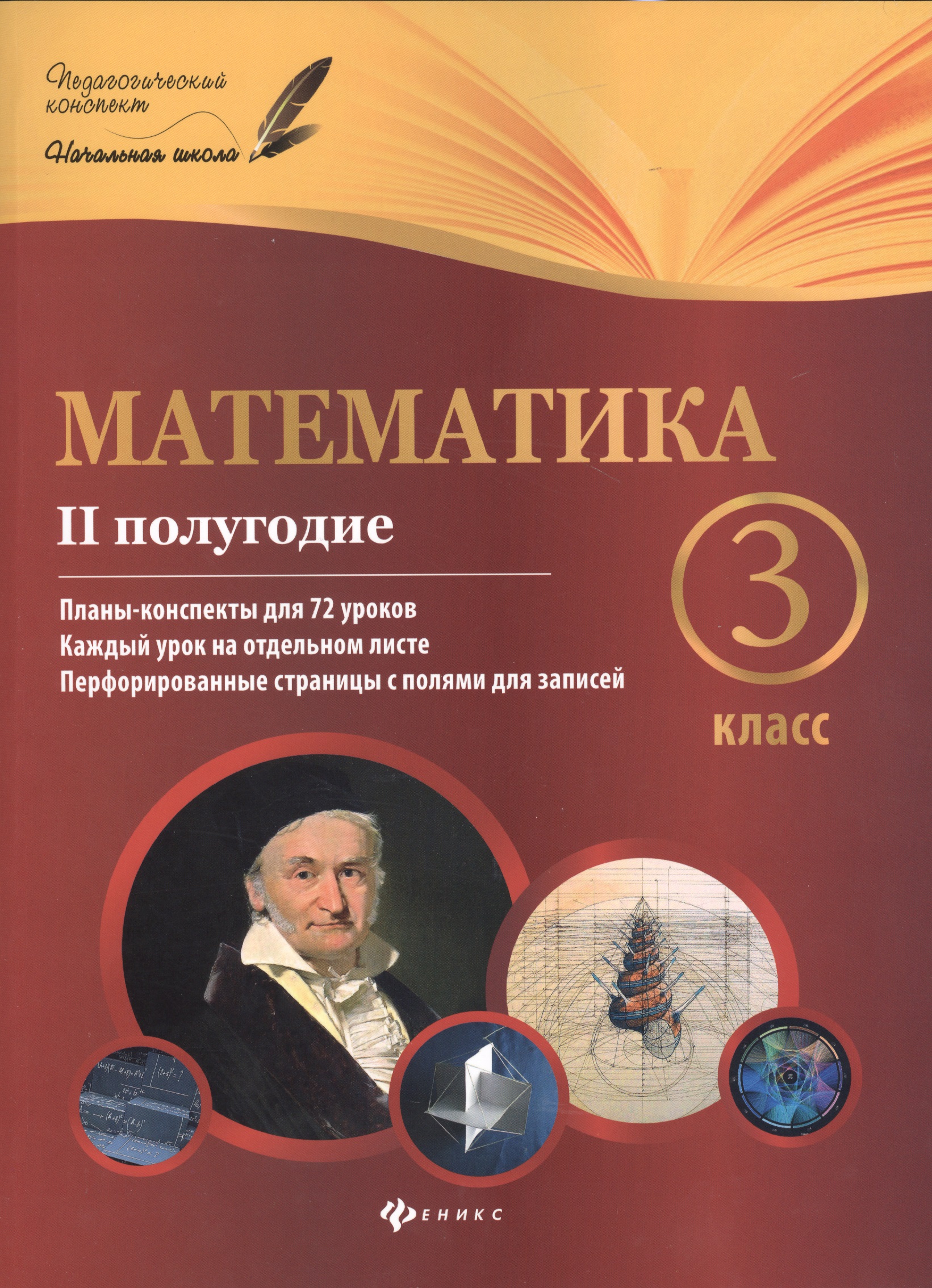 Математика: 3 класс: II полугодие: планы-конспекты уроков Читай-город