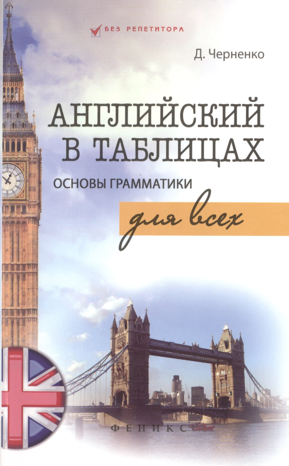 Английский в таблицах.Основы грамматики для всех Читай-город