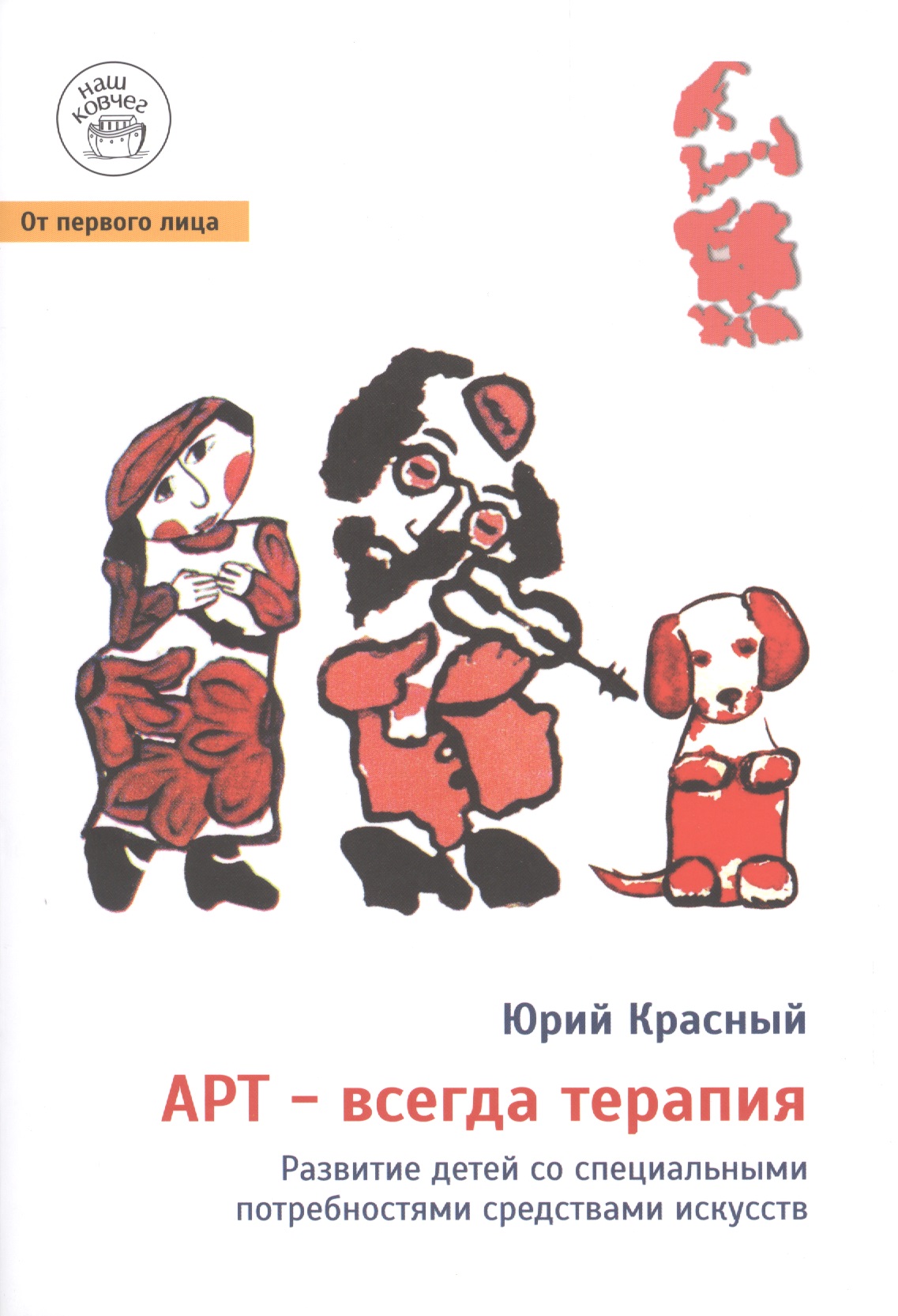 Арт - всегда терапия. Развитие детей со специальными потребностями средствами искусств / Изд. 2-е, испр. и доп. Читай-город