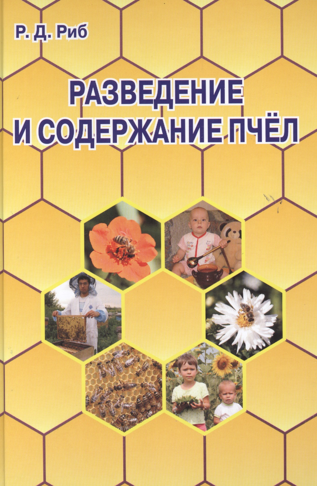 Разведение и содержание  пчел. Читай-город