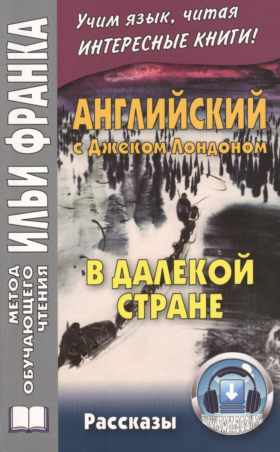 Английский с Джеком Лондоном. В далекой стране. Рассказы =Jack London. In A Far Country. Stories. 2 -е изд. Читай-город