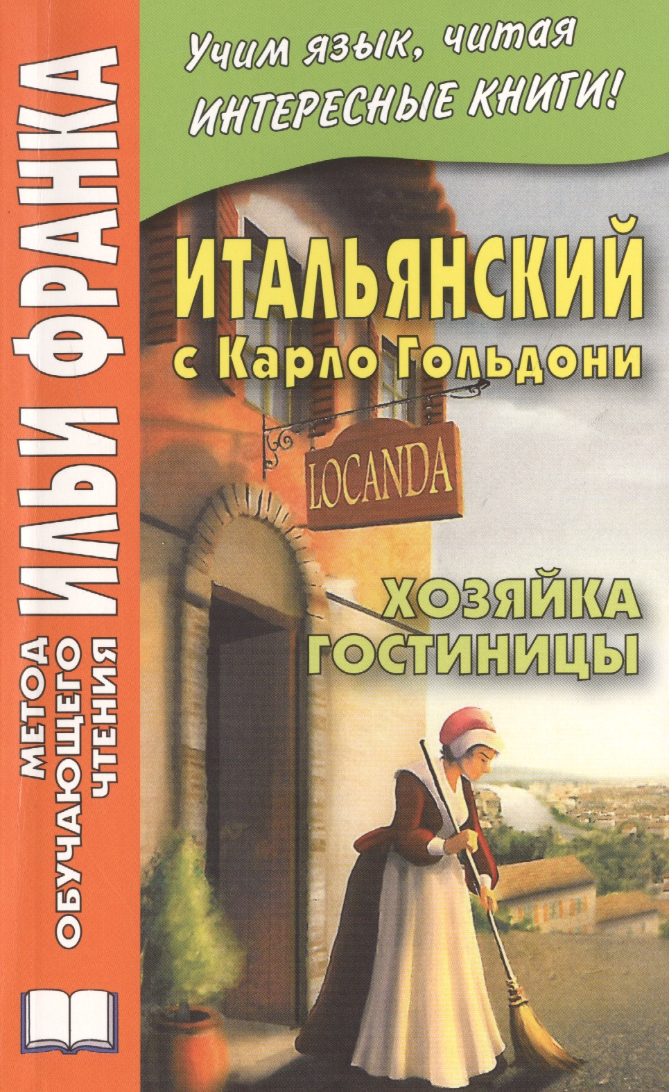 Итальянский с Карло Гольдони. Хозяйка гостиницы = Carlo Goldoni. La locandiera Читай-город