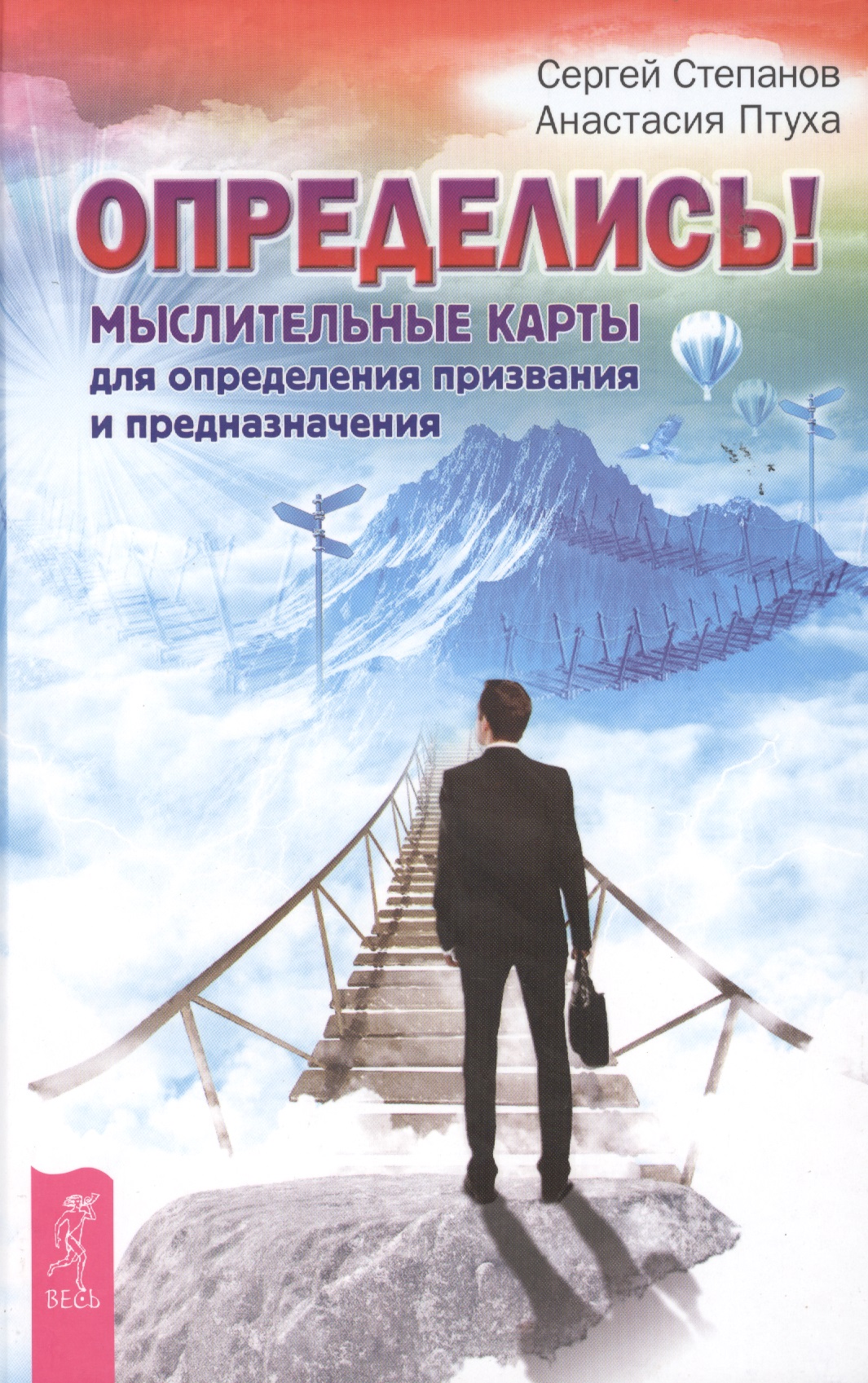 Определись! Мыслительные карты для определения призвания и предназначения Читай-город