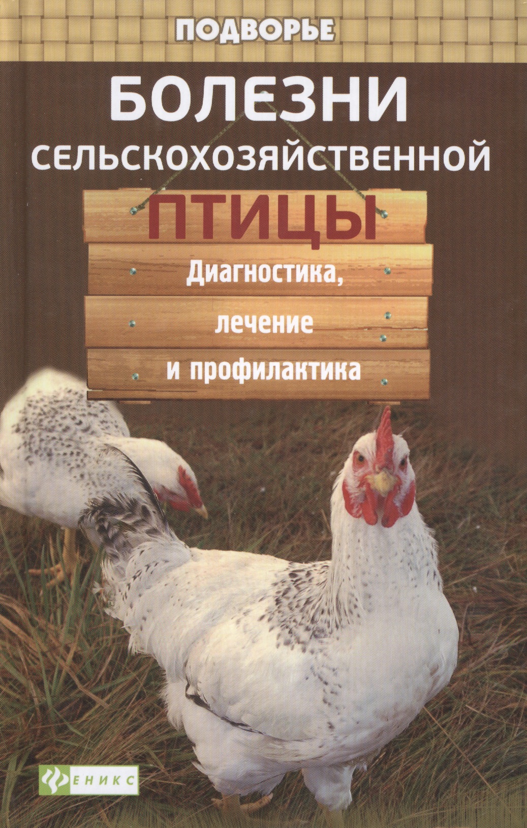 Болезни сельскохозяйственной птицы Читай-город