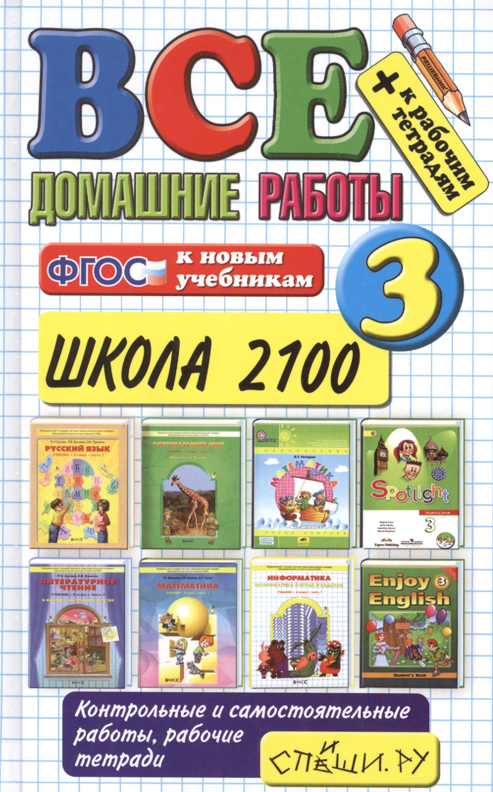 Все домашние работы за 3 класс. Школа 2100. ФГОС (к новым учебникам) Читай-город