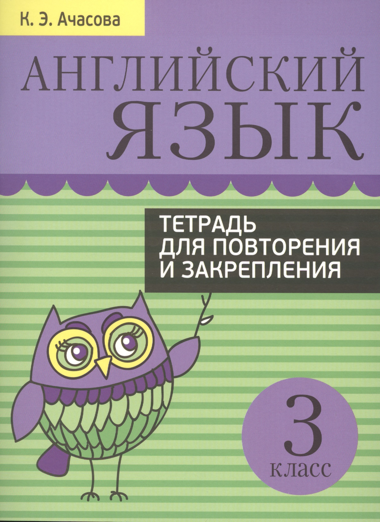Английский язык. Тетрадь для повторения и закрепления. 3 класс Читай-город