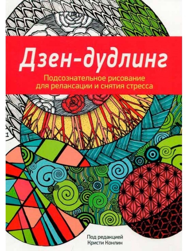 Дзен-Дудлинг. Подсознательное рисование для релаксации и снятия стресса: раскраска Читай-город
