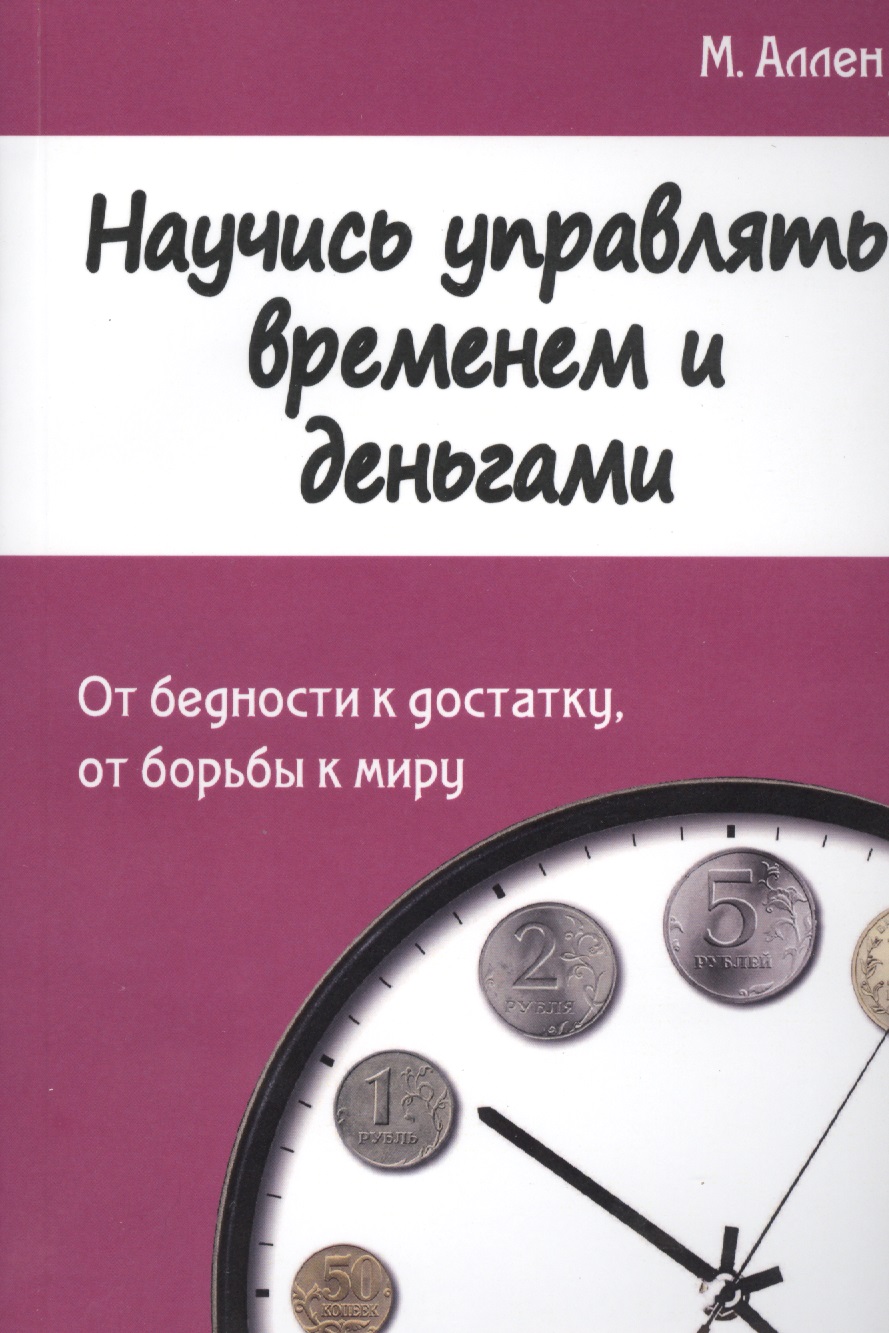 Научись управлять временем и деньгами. От бедности к достатку, от борьбы к миру Читай-город