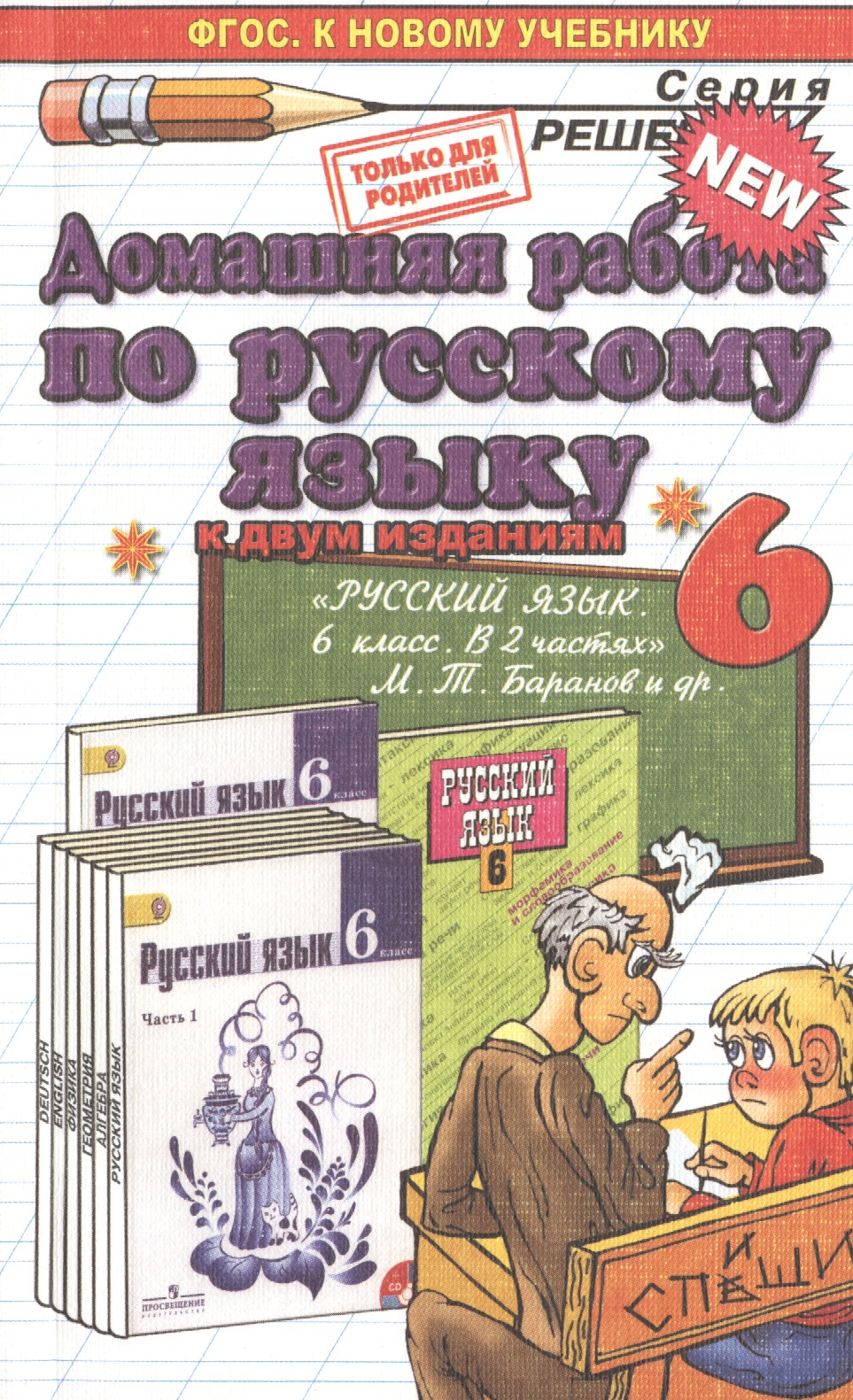 Д.Р РУССКИЙ ЯЗЫК 6. БАРАНОВ. ФГОС (к новому учебнику) Читай-город