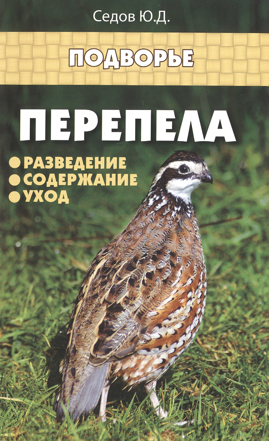 Перепела: разведение,содержание,уход Читай-город