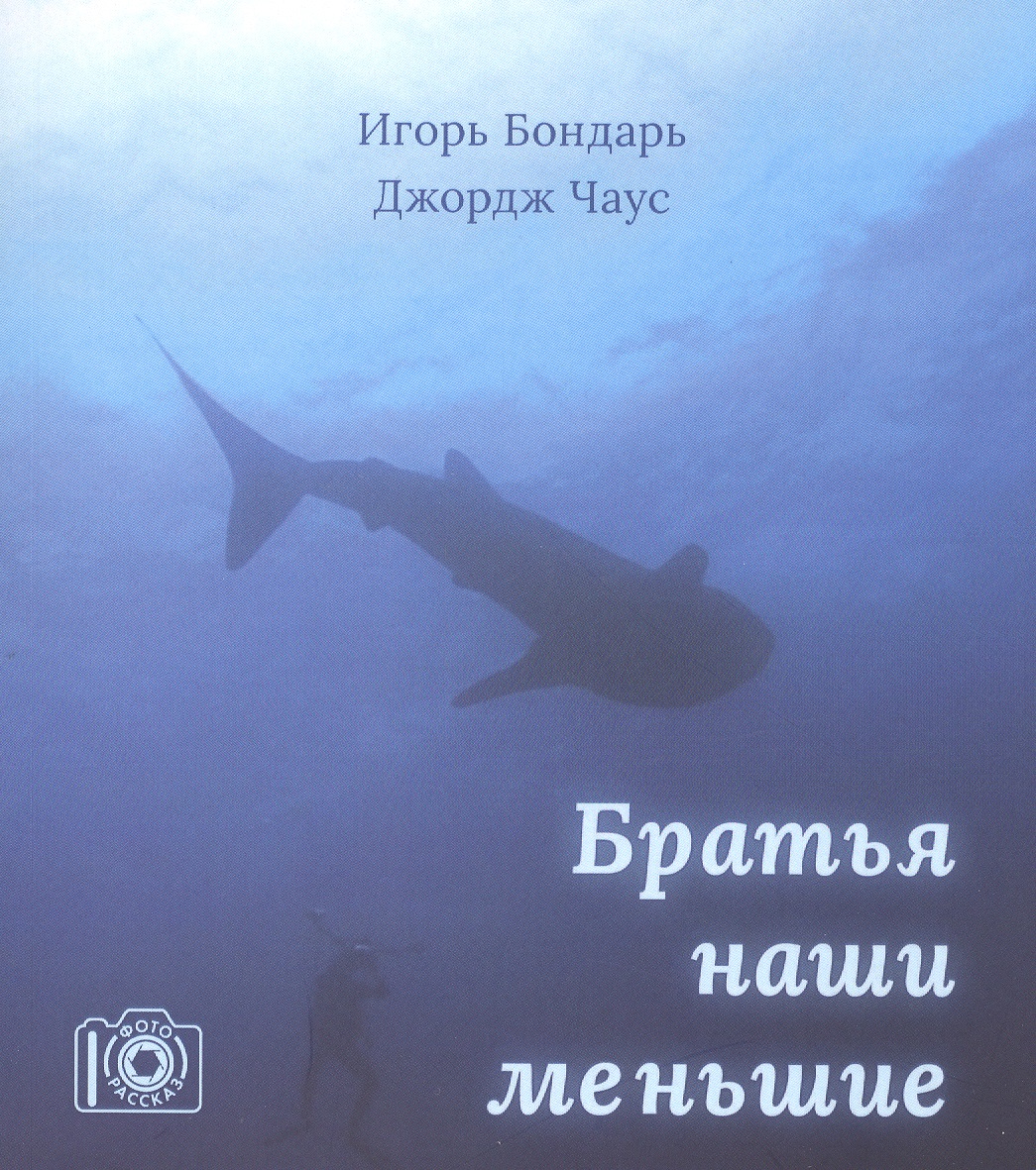Братья наши меньшие Читай-город