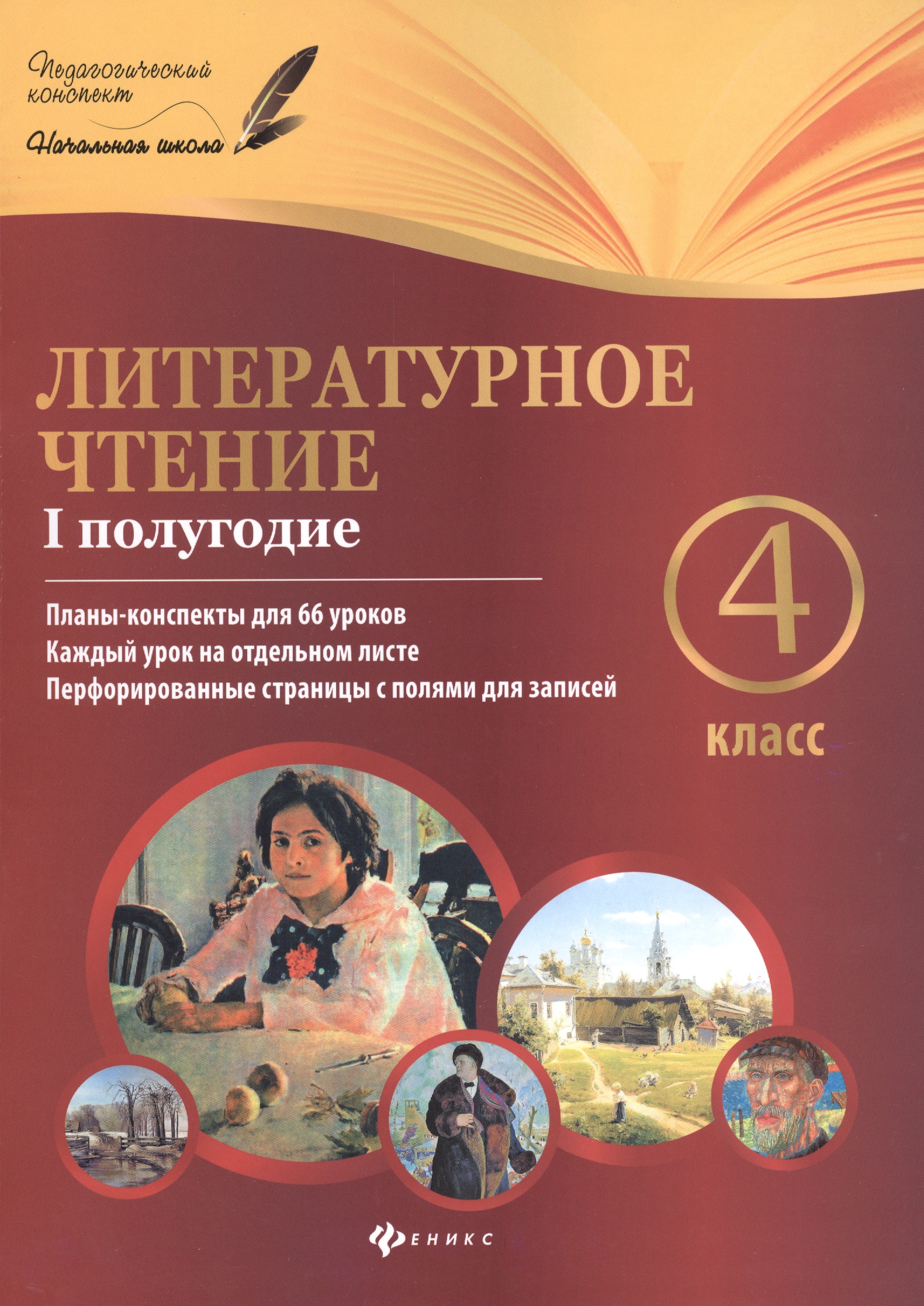 Литературное чтение: 4 класс: I полугодие: планы-конспекты уроков Читай-город