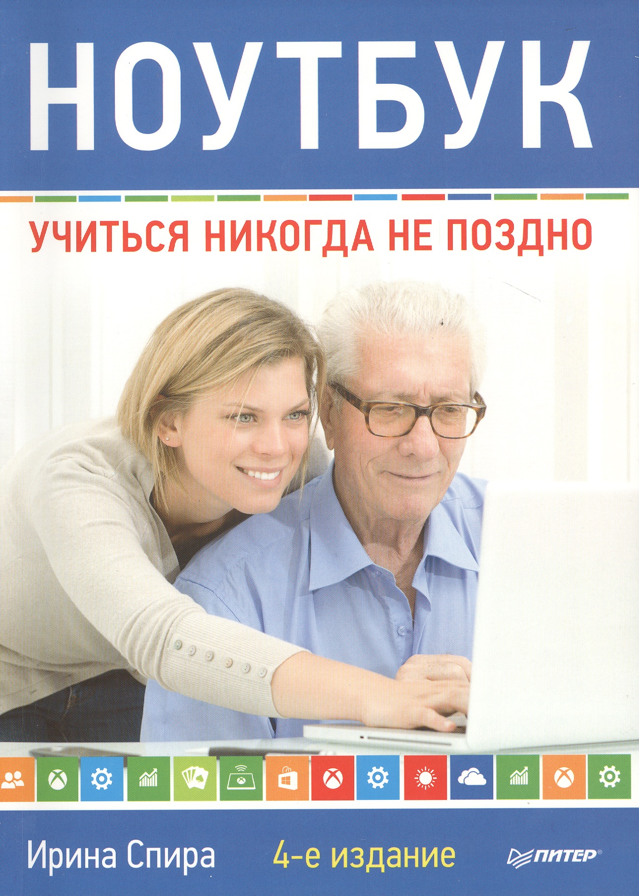 Ноутбук: учиться никогда не поздно. 4-е изд. Читай-город
