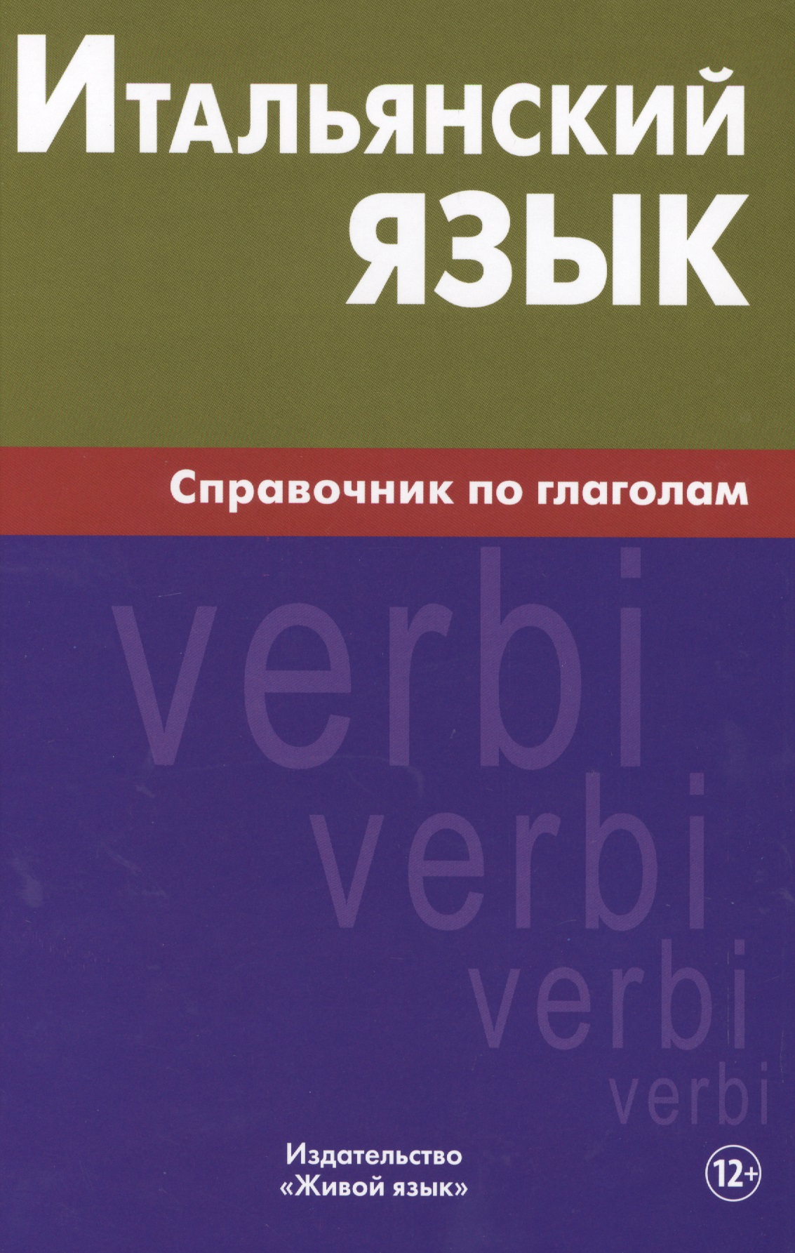 Итальянский язык. Справочник по глаголам. Лепнин М.Г. Читай-город