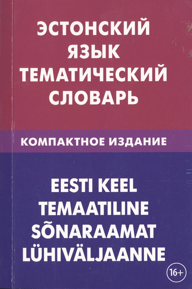 Эстонский язык. Тематический язык. Компактное издание. 10 000 слов. С транскрипцией эстонских слов. Читай-город
