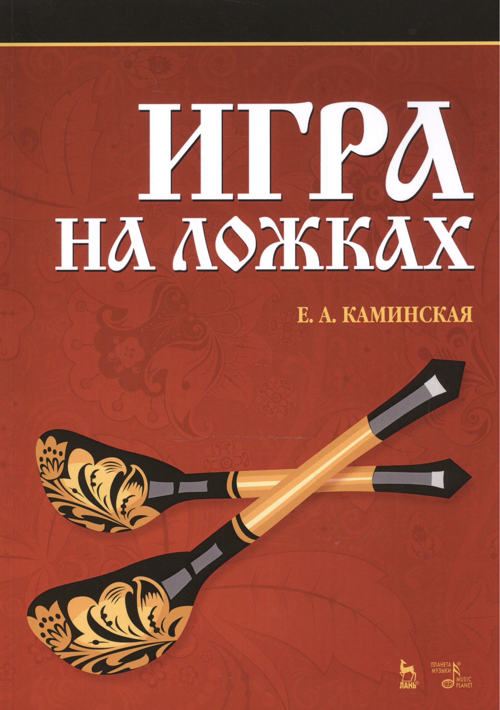 Игра на ложках: Учебное пособие, 3-е изд, испр. и доп. Читай-город