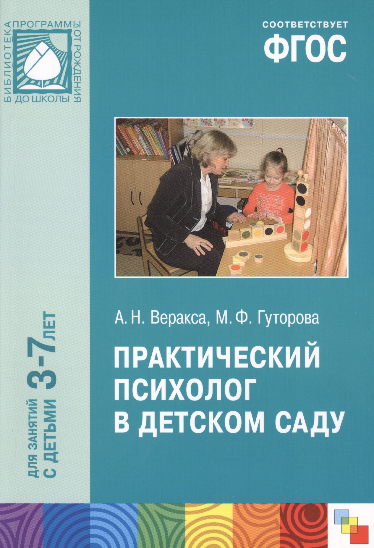 ФГОС Практический психолог в детском саду Читай-город