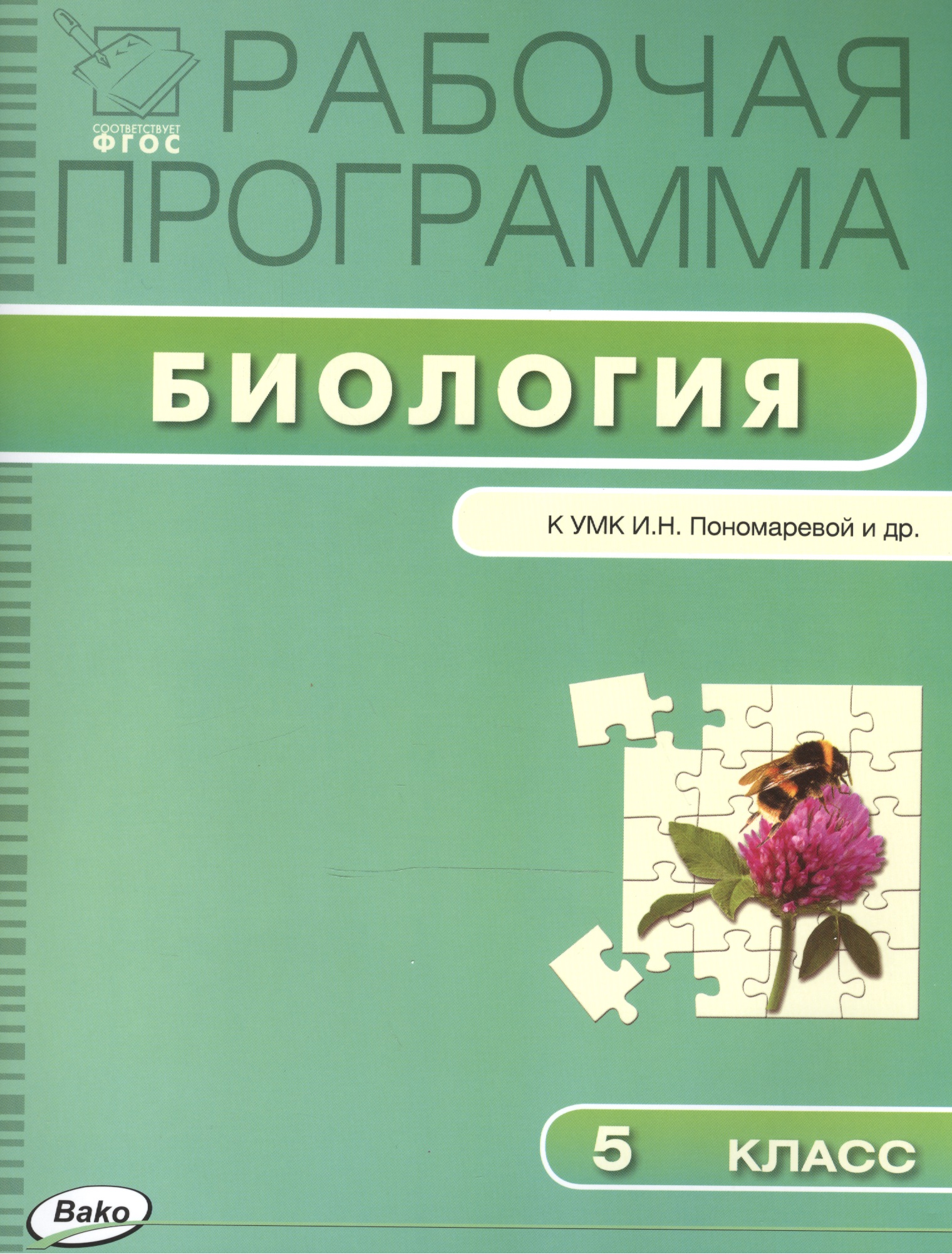 Рабочая программа по биологии. 5 класс Читай-город