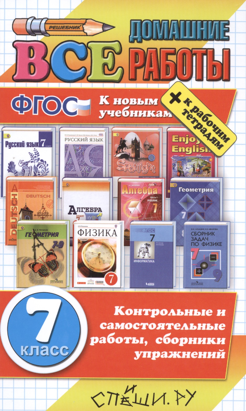Все домашние работы за 7 класс. ФГОС(к новым учебникам) Читай-город