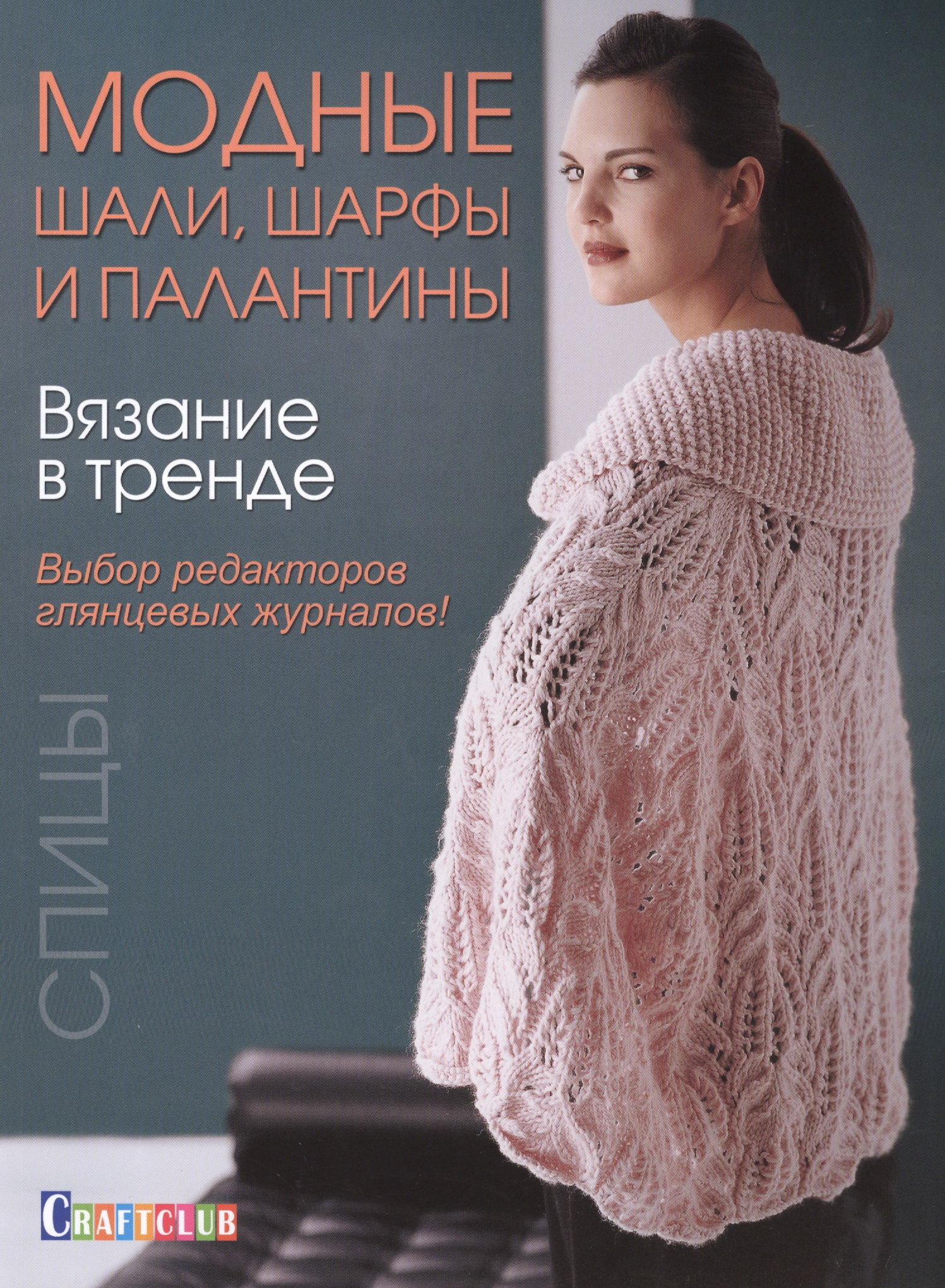 Вязание в тренде: Модные шали, шарфы и палантин Читай-город