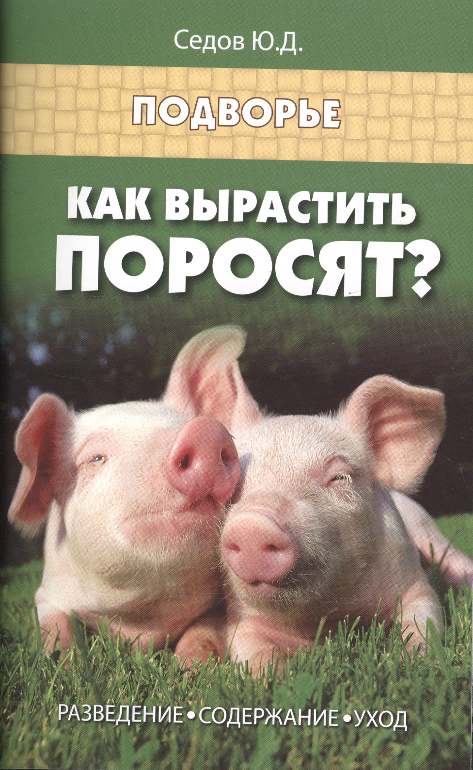 Как вырастить поросят?:разведение,содержание Читай-город
