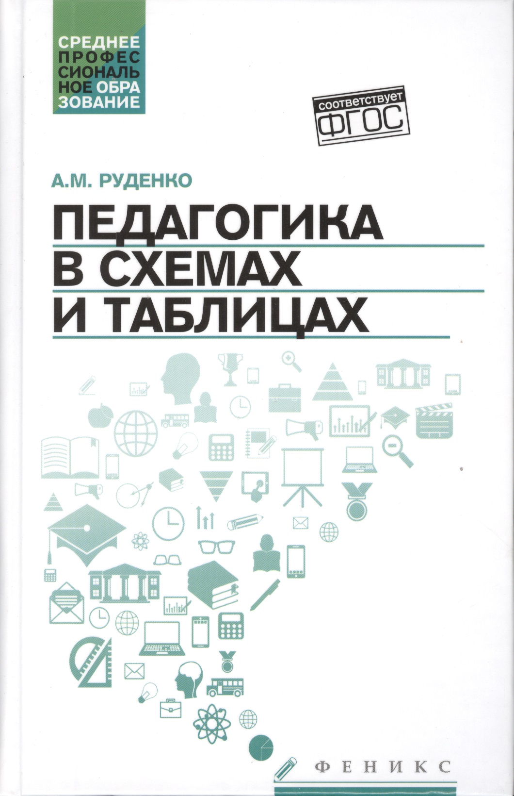 Педагогика в схемах и таблицах:учеб.пособие Читай-город