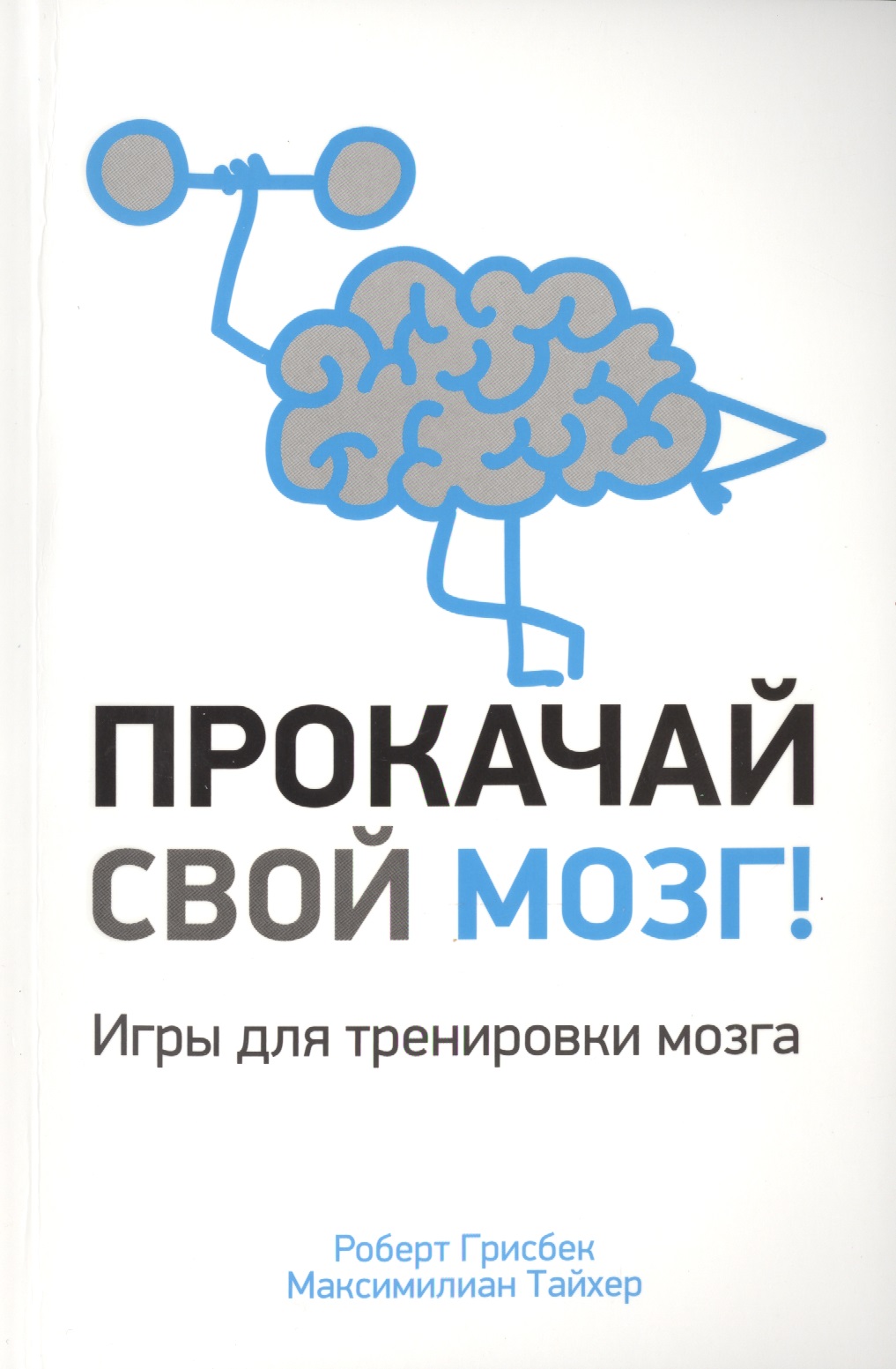 Прокачай свой мозг! Читай-город