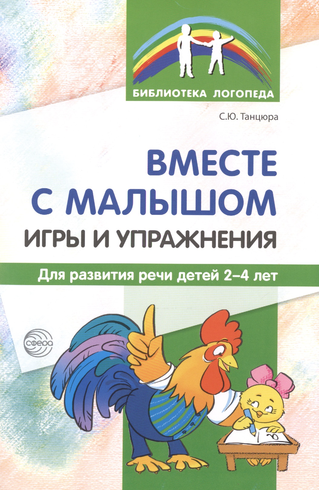 Вместе с малышом. Игры и упражнения для развития речи детей 2-4 лет Читай-город