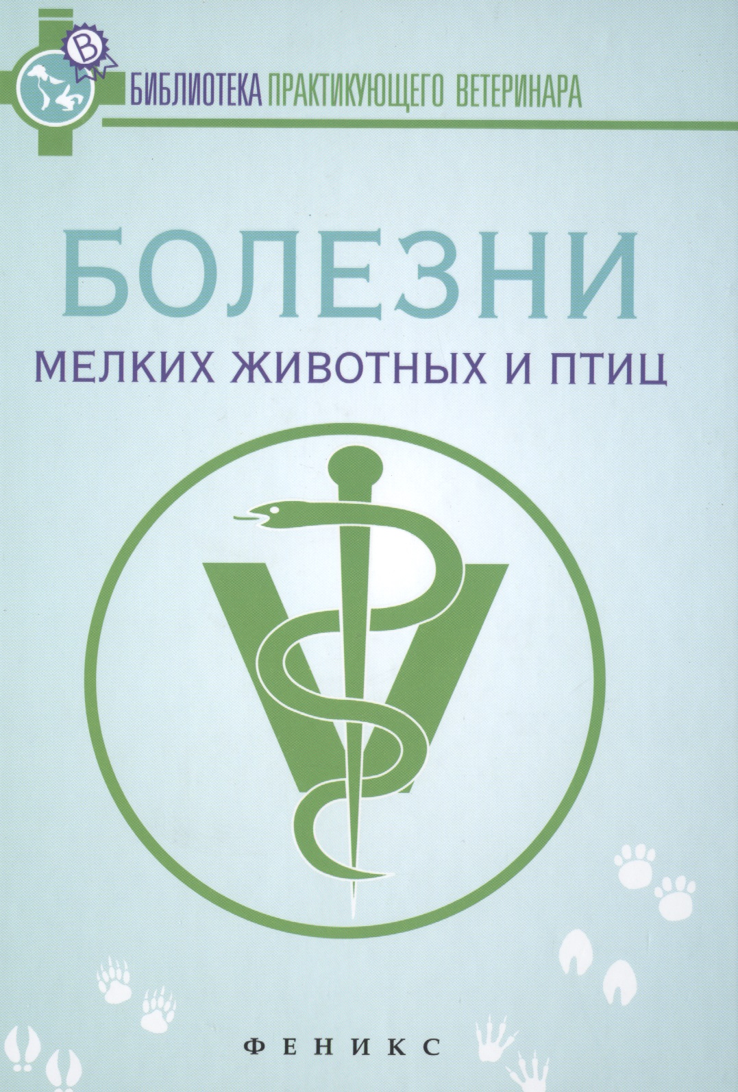 Болезни мелких животных и птиц: учеб. пособие Читай-город