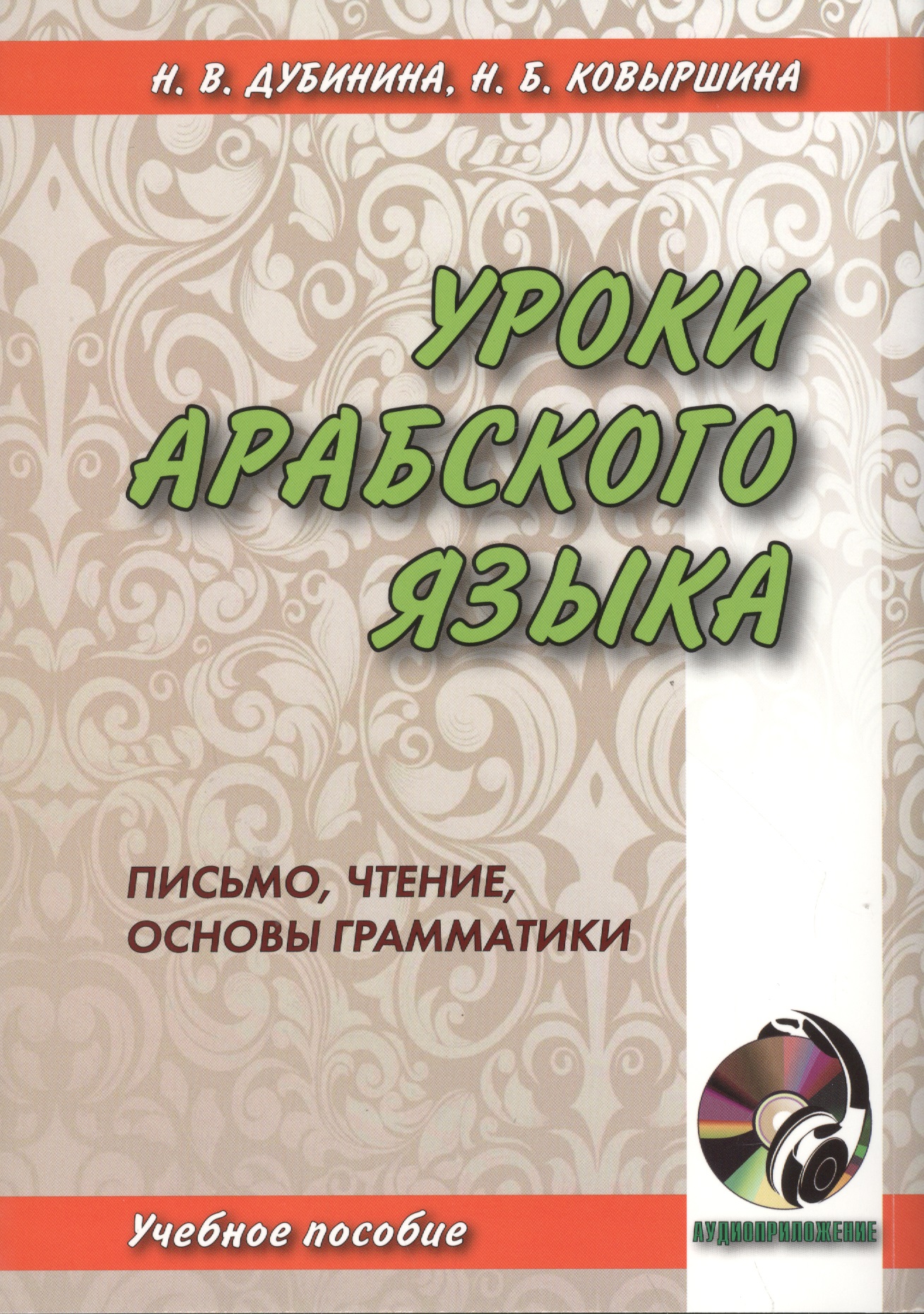 Уроки арабского языка. Письмо, чтение, основы грамматики. книга + cd Читай-город