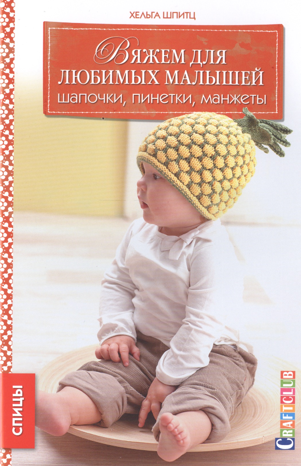 Вяжем для любимых малышей. Шапочки, пинетки, манжеты Читай-город