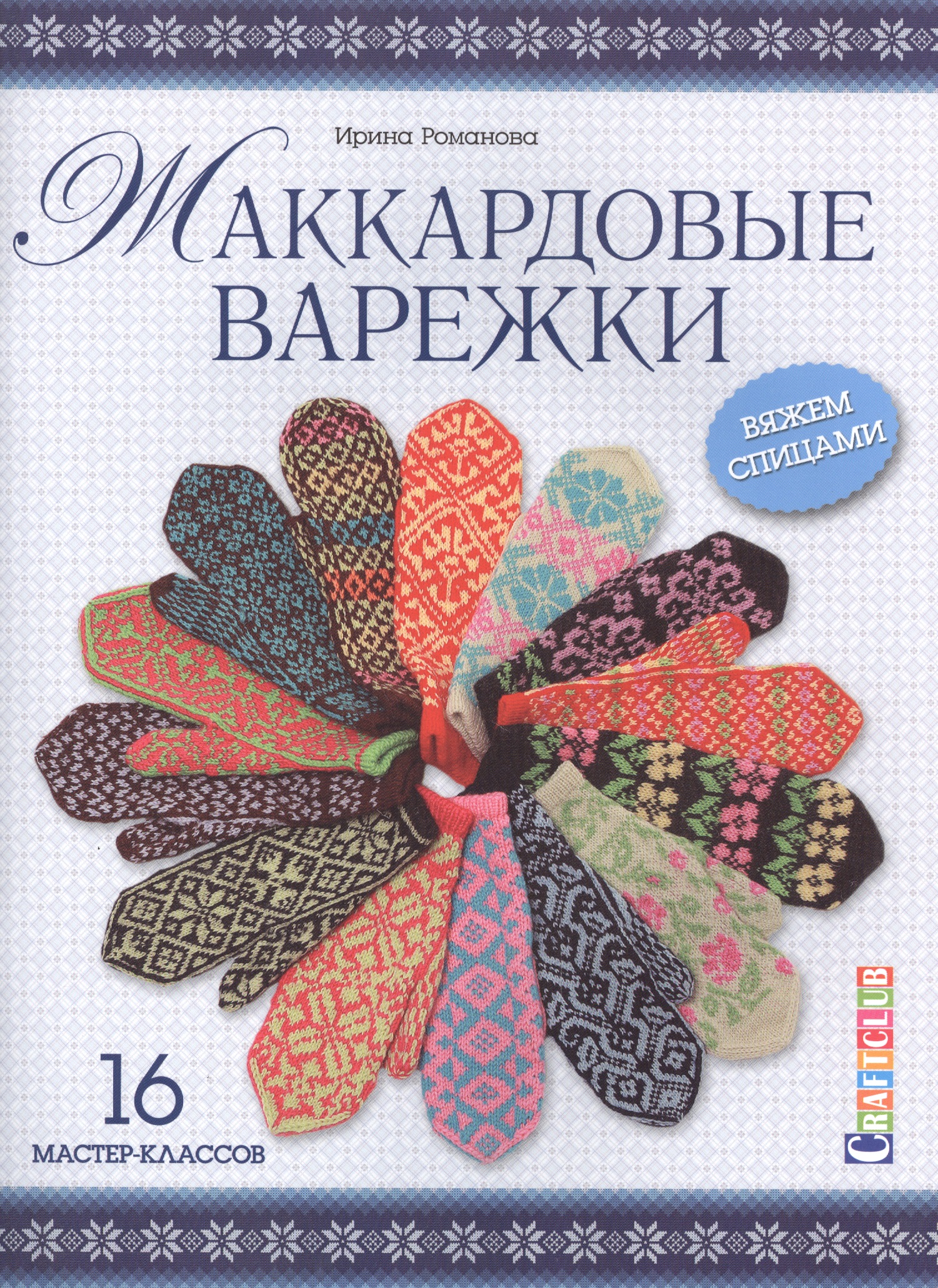 Жаккардовые варежки. Вяжем спицами. 16 мастер-классов Читай-город