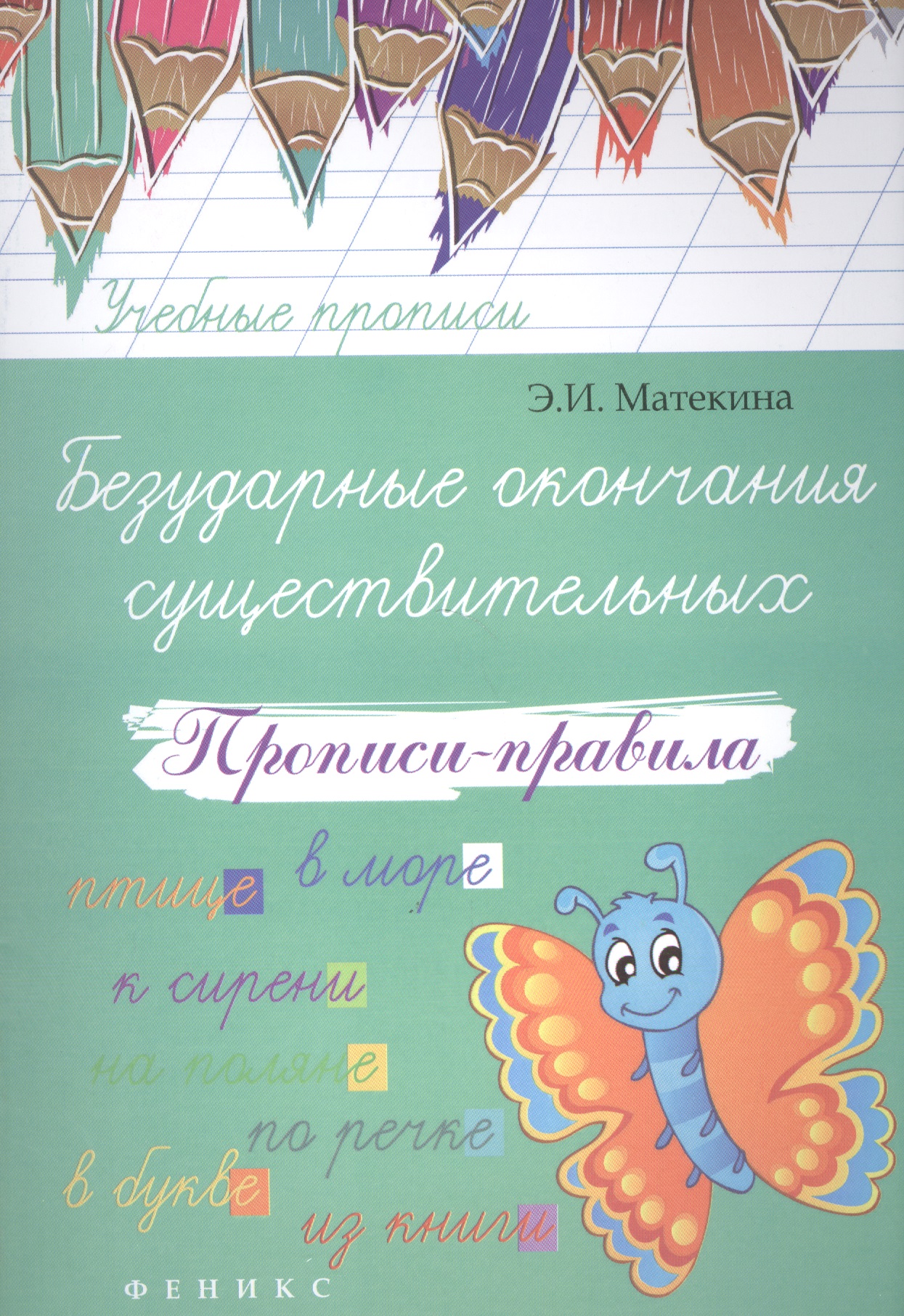 Безударные окончания существительных: прописи-правила Читай-город