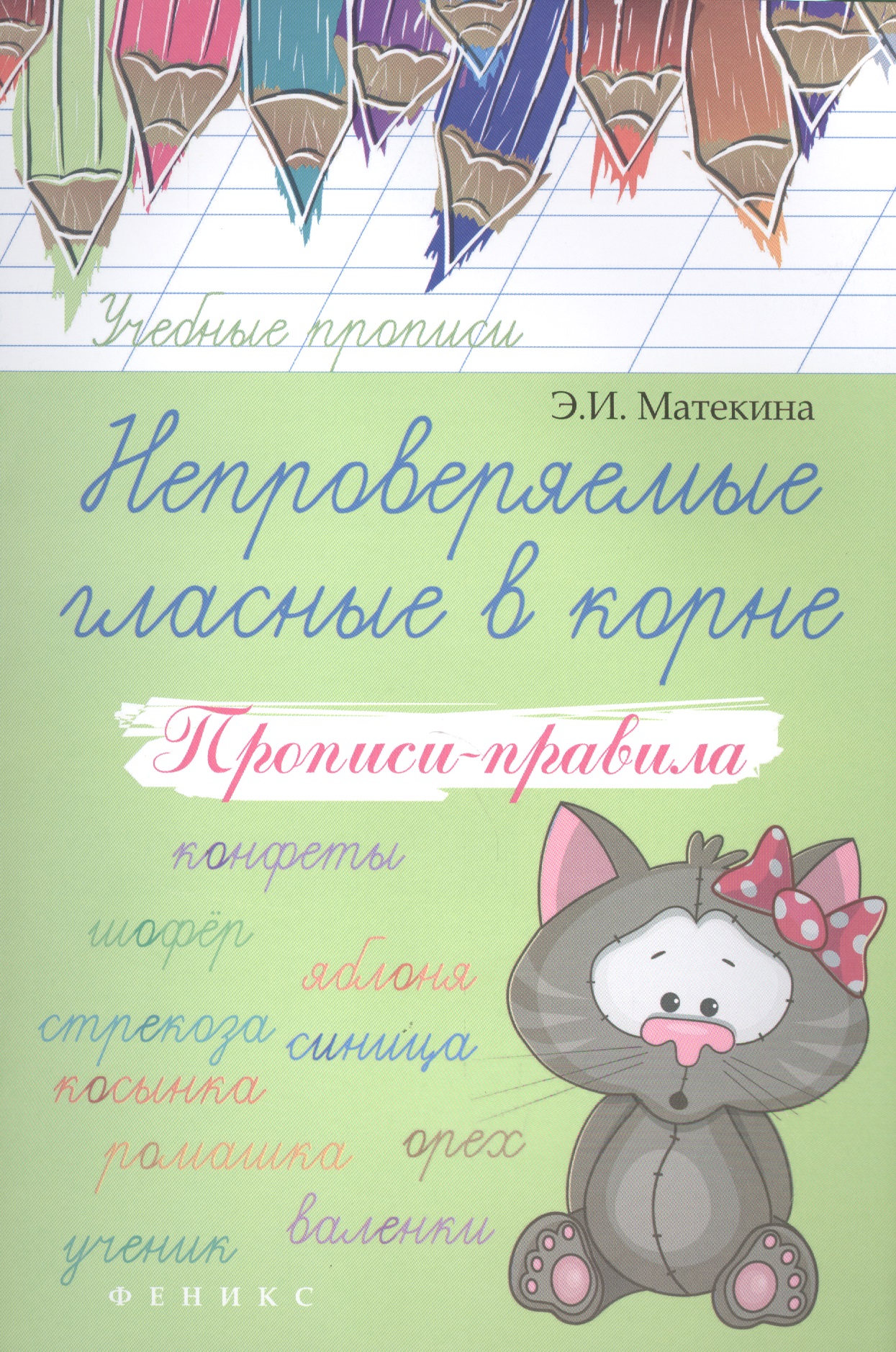 Непроверяемые гласные в корне: прописи-правила Читай-город