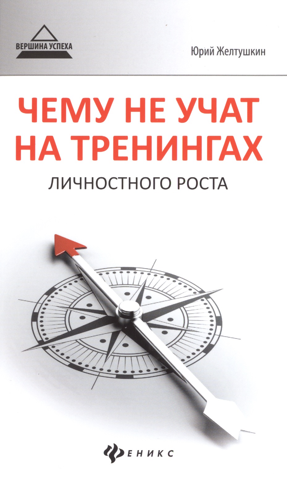 Чему не учат на тренингах личностного роста Читай-город