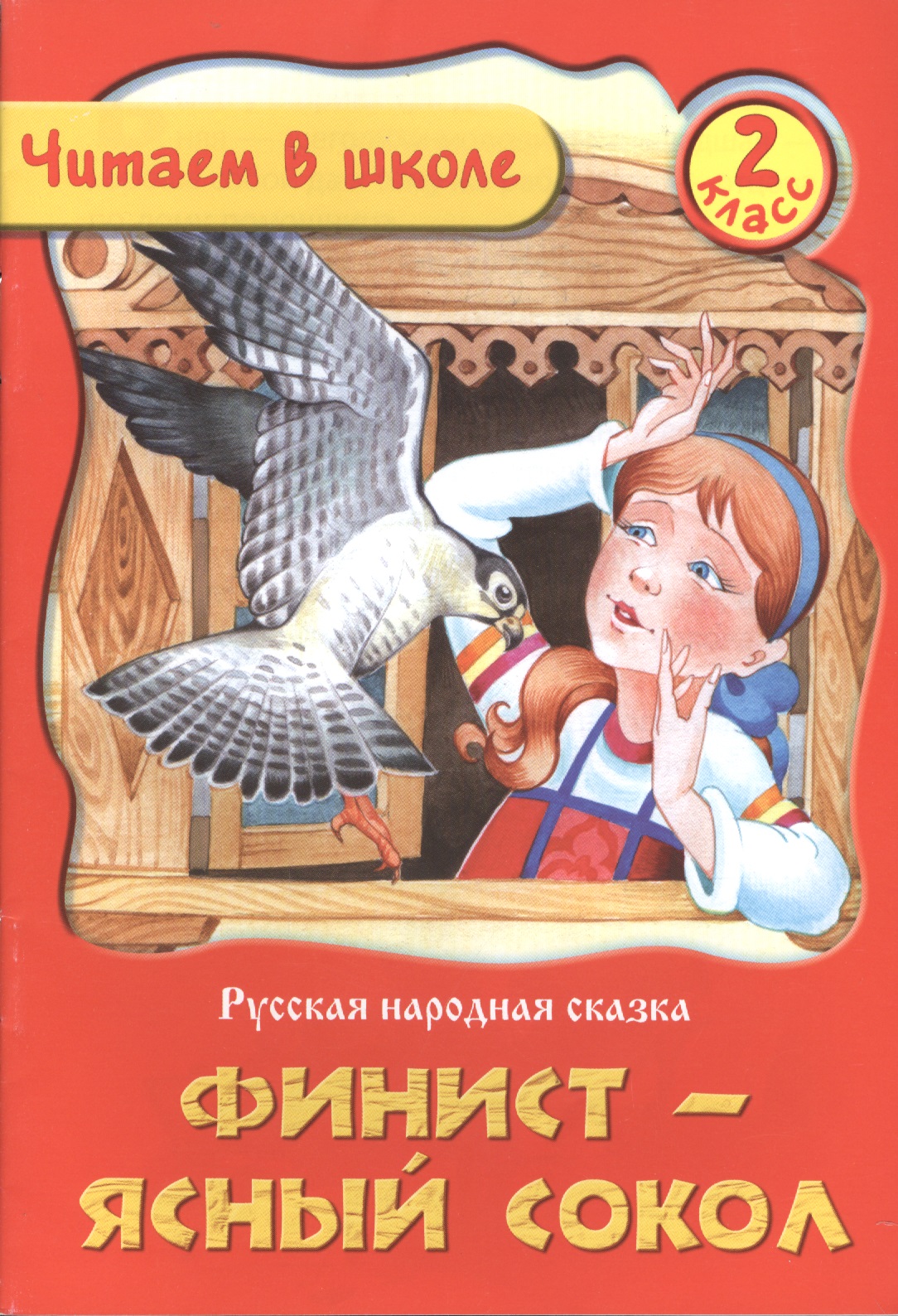 Финист-Ясный Сокол. Русская народная сказка. 2 класс Читай-город