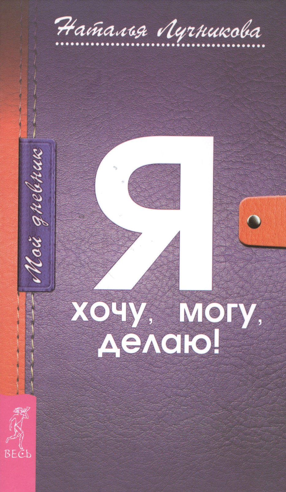 Мой дневник. Я хочу, могу, делаю! Читай-город