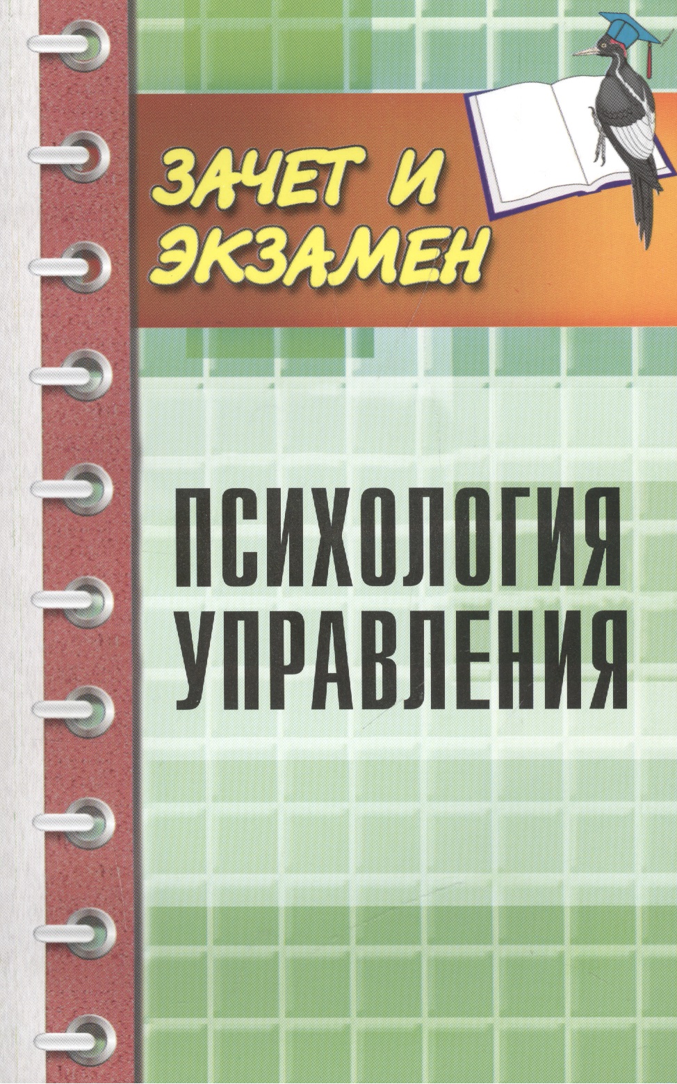 Психология управления Читай-город