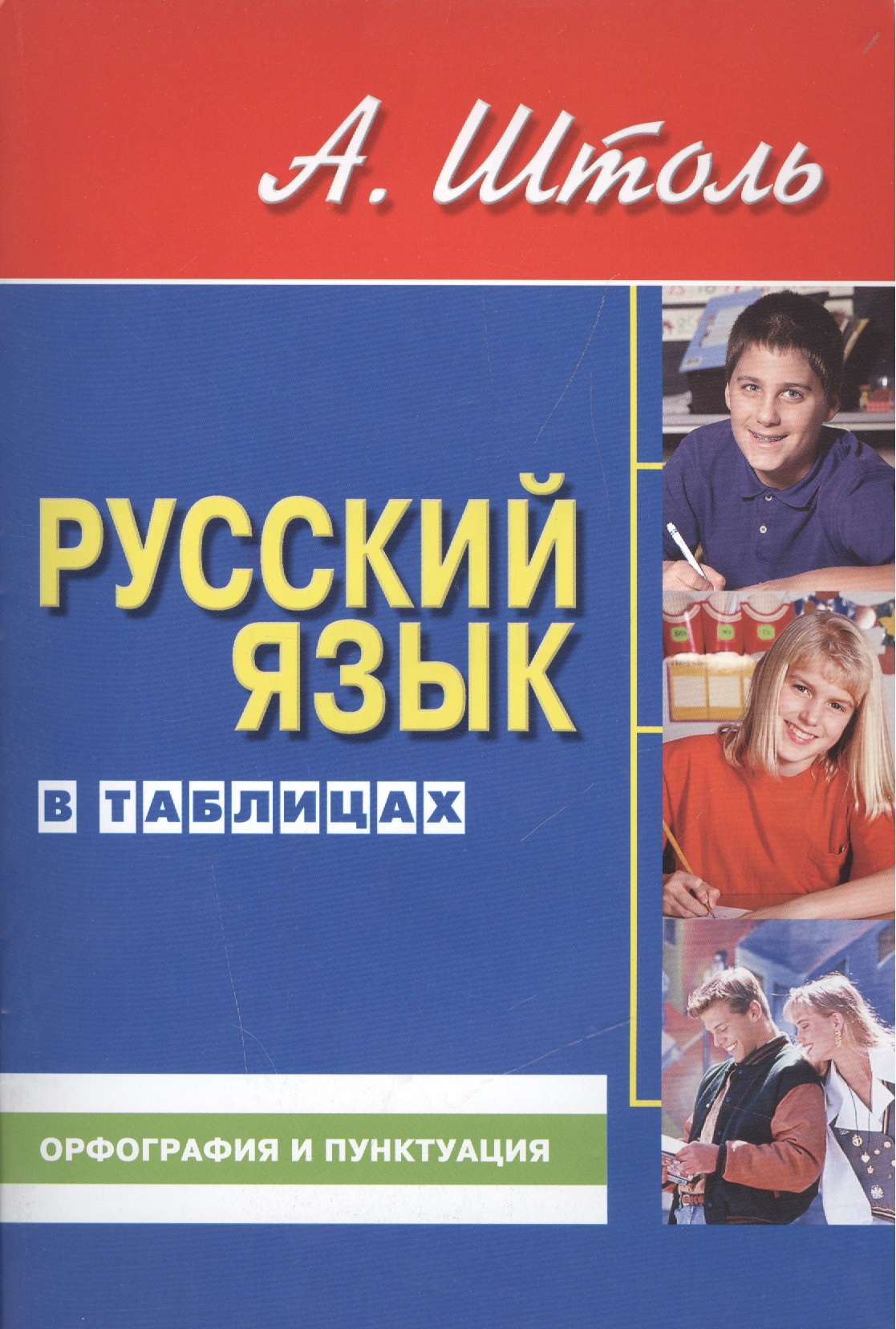 Русский язык в таблицах (средний формат). Орфография и пунктуация. 13-е изд., стер. Читай-город