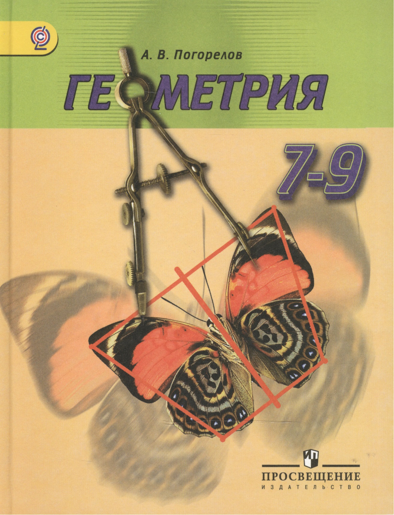 Геометрия. 7-9 классы: учебник для общеобразовательных учреждений Читай-город