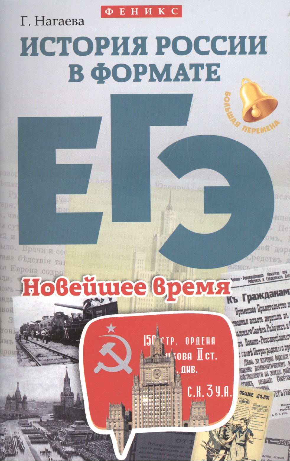 История России в формате ЕГЭ.Новейшее время Читай-город